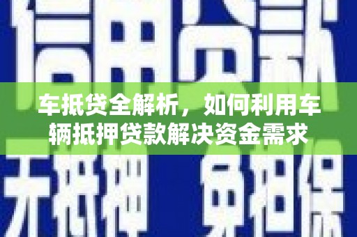 青岛车抵贷全解析，如何利用车辆抵押贷款解决资金需求