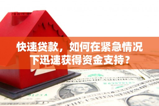青岛快速贷款，如何在紧急情况下迅速获得资金支持？