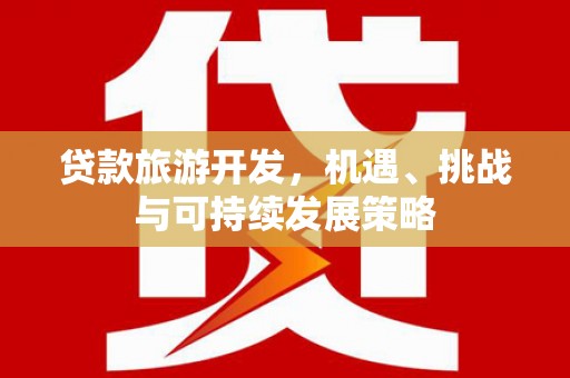 青岛贷款旅游开发，机遇、挑战与可持续发展策略
