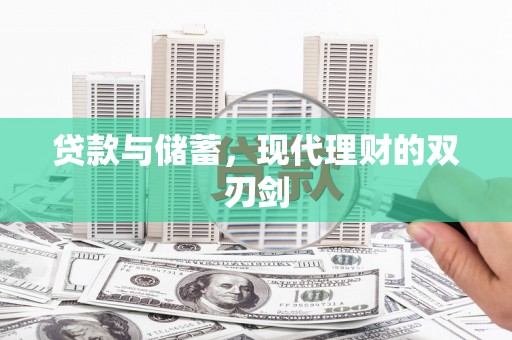 青岛贷款与储蓄，现代理财的双刃剑