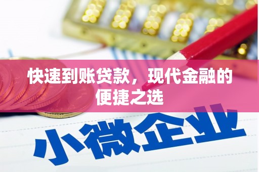 青岛快速到账贷款，现代金融的便捷之选