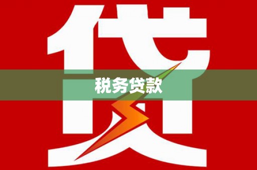 青岛税务贷款