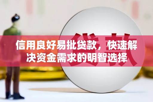 青岛信用良好易批贷款，快速解决资金需求的明智选择