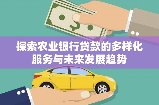 青岛探索农业银行贷款的多样化服务与未来发展趋势