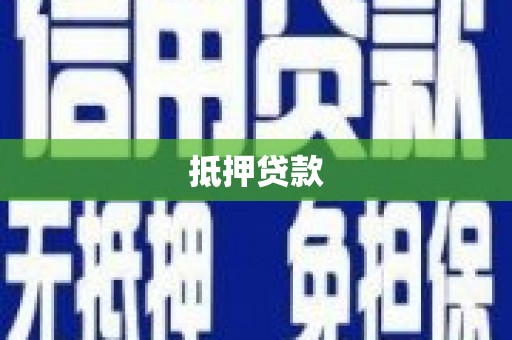 青岛抵押贷款