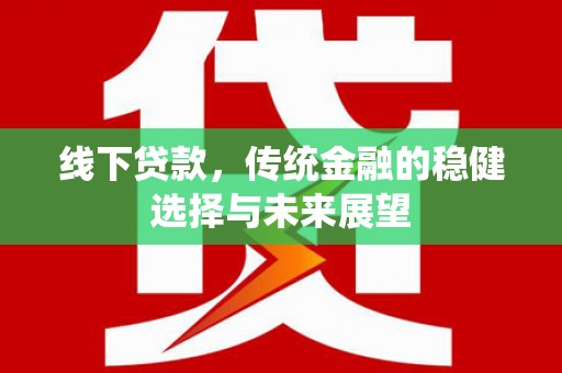 青岛线下贷款，传统金融的稳健选择与未来展望