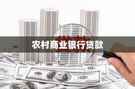 青岛农村商业银行贷款