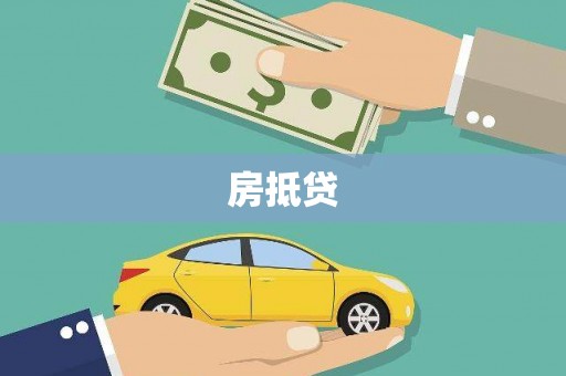 青岛房抵贷