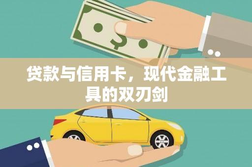 青岛贷款与信用卡，现代金融工具的双刃剑