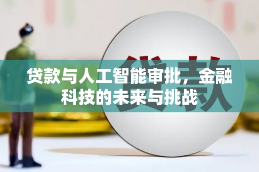 青岛贷款与人工智能审批，金融科技的未来与挑战