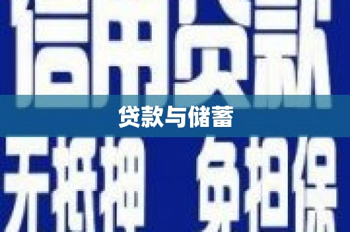 青岛贷款与储蓄