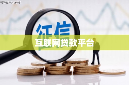 青岛互联网贷款平台