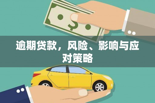 青岛逾期贷款，风险、影响与应对策略