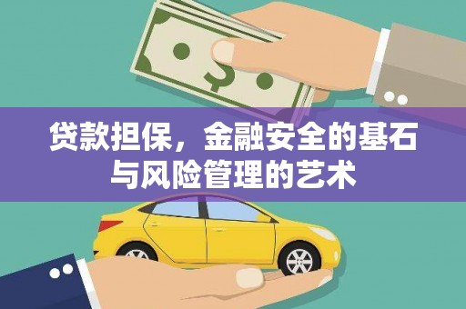 青岛贷款担保，金融安全的基石与风险管理的艺术