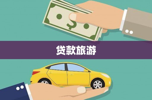 青岛贷款旅游
