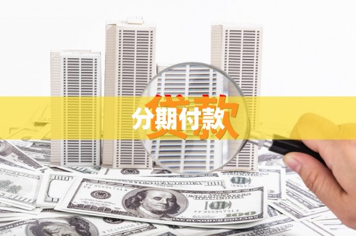 青岛分期付款