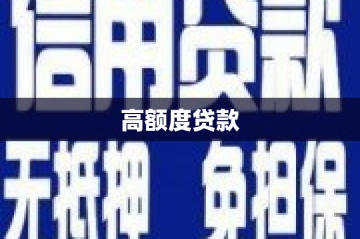 青岛高额度贷款