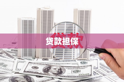 青岛贷款担保