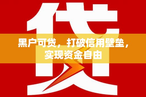 青岛黑户可贷，打破信用壁垒，实现资金自由