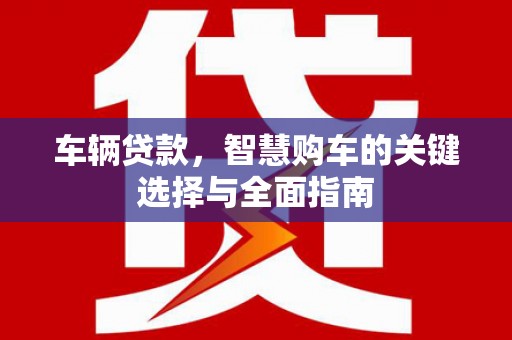 青岛车辆贷款，智慧购车的关键选择与全面指南