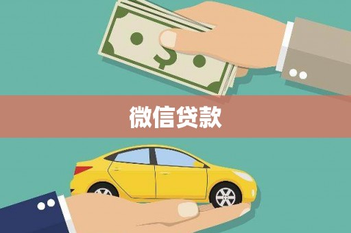 青岛微信贷款