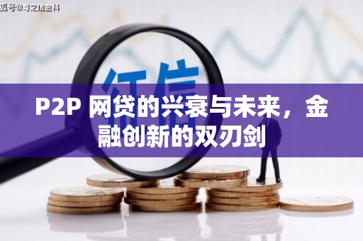 青岛P2P 网贷的兴衰与未来，金融创新的双刃剑