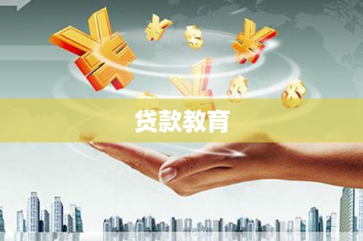 青岛贷款教育