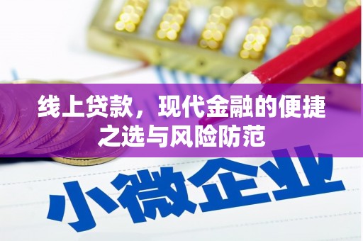 青岛线上贷款，现代金融的便捷之选与风险防范