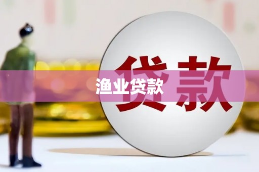 青岛渔业贷款