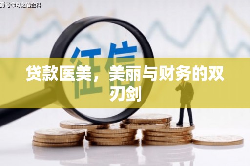 青岛贷款医美，美丽与财务的双刃剑