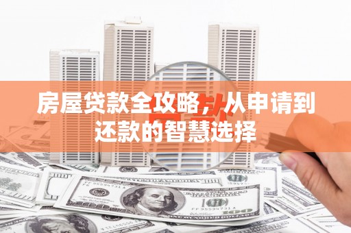 青岛房屋贷款全攻略，从申请到还款的智慧选择