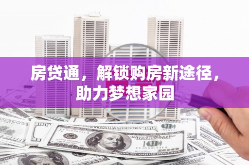 青岛房贷通，解锁购房新途径，助力梦想家园