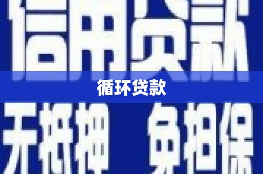 青岛循环贷款