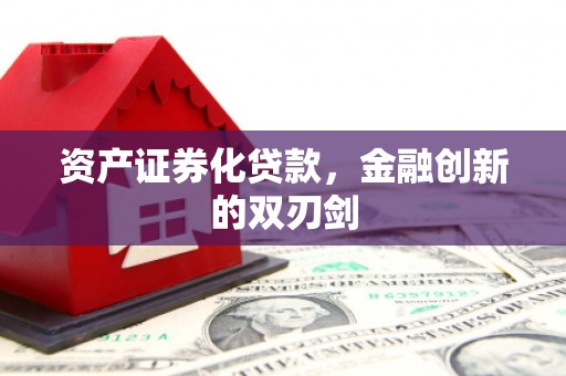 青岛资产证券化贷款，金融创新的双刃剑