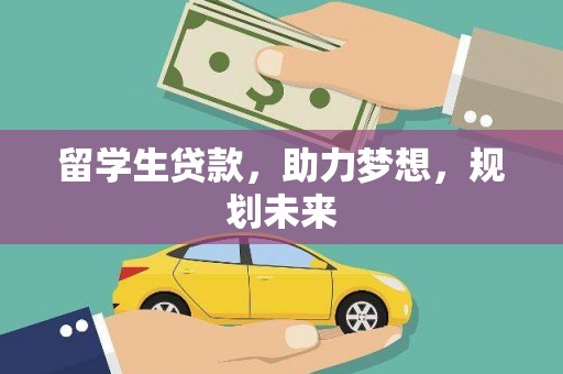 青岛留学生贷款，助力梦想，规划未来