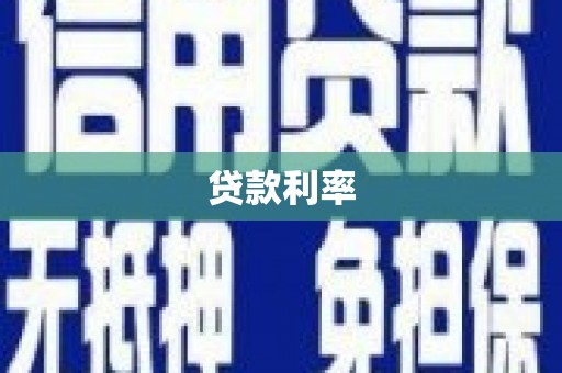 青岛贷款利率