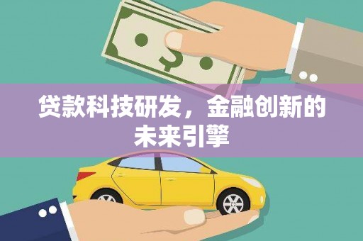 青岛贷款科技研发，金融创新的未来引擎