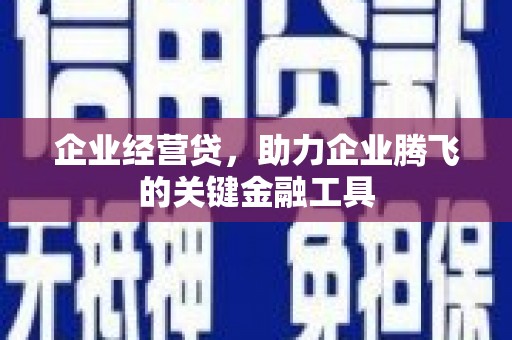 青岛企业经营贷，助力企业腾飞的关键金融工具