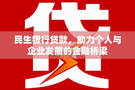 青岛民生银行贷款，助力个人与企业发展的金融桥梁
