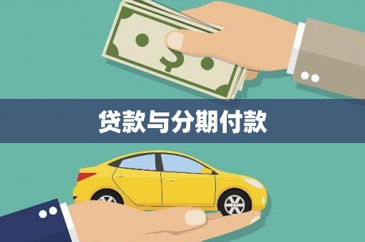 青岛贷款与分期付款