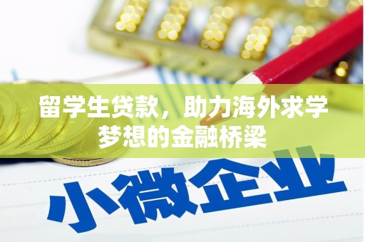 青岛留学生贷款，助力海外求学梦想的金融桥梁