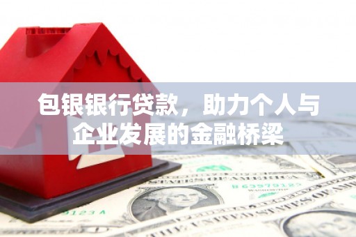 青岛包银银行贷款，助力个人与企业发展的金融桥梁