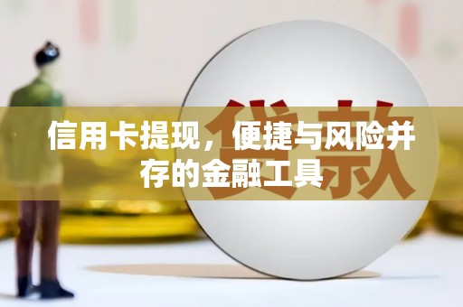 青岛信用卡提现，便捷与风险并存的金融工具