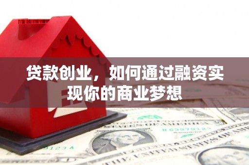 青岛贷款创业，如何通过融资实现你的商业梦想