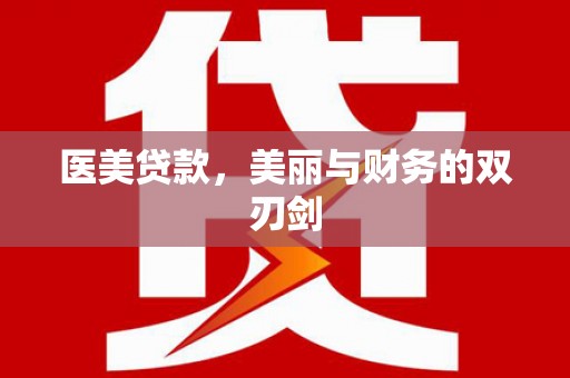 青岛医美贷款，美丽与财务的双刃剑
