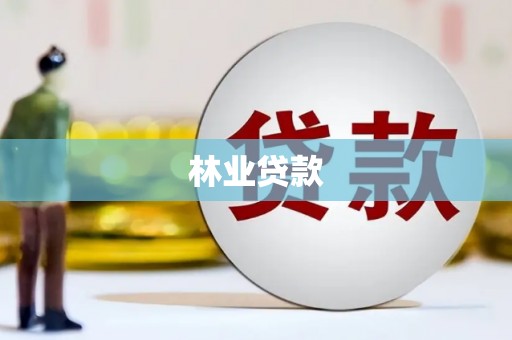 青岛林业贷款