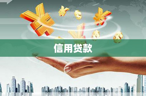 青岛信用贷款