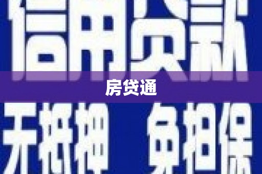 青岛房贷通