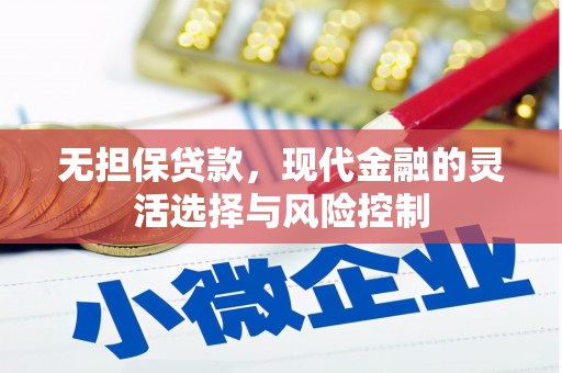 青岛无担保贷款，现代金融的灵活选择与风险控制