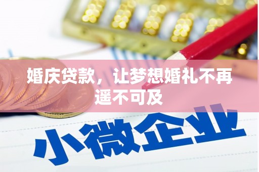 青岛婚庆贷款，让梦想婚礼不再遥不可及